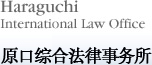 原口综合法律事务所　Haraguchi International Law Office